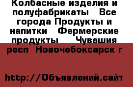 Колбасные изделия и полуфабрикаты - Все города Продукты и напитки » Фермерские продукты   . Чувашия респ.,Новочебоксарск г.